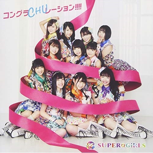 【送料無料】 CD/SUPER☆GiRLS/コングラCHUレーション!!!!/AVCD-39470