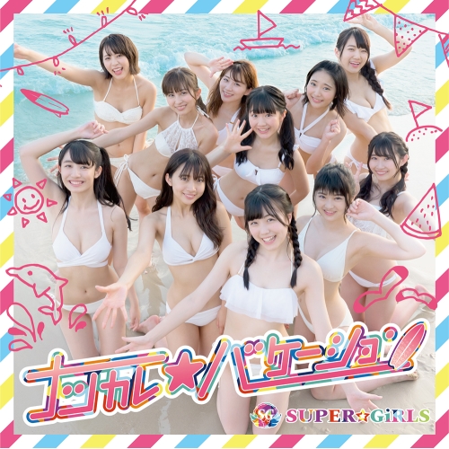 【送料無料】 CD/SUPER☆GiRLS/ナツカレ★バケーション (CD+Blu-ray)/AVCD-39482