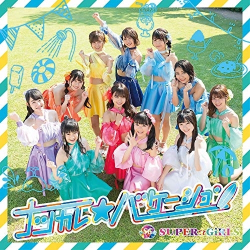 【送料無料】 CD/SUPER☆GiRLS/ナツカレ★バケーション/AVCD-39483