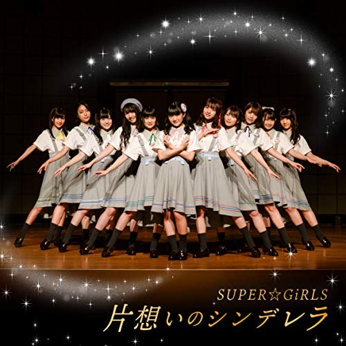【送料無料】 CD/SUPER☆GiRLS/片想いのシンデレラ (CD+Blu-ray)/AVCD-39556