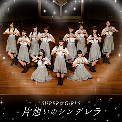 【送料無料】 CD/SUPER☆GiRLS/片想いのシンデレラ/AVCD-39557