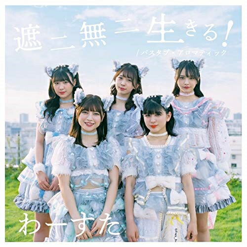 【送料無料】 CD/わーすた/遮二無二 生きる!/バスタブ・アロマティック (CD+Blu-ray(スマプラ対応)) (TYPE-A)/AVCD-39573