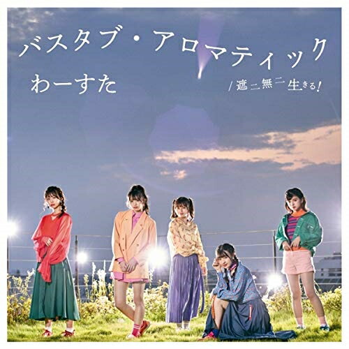 【送料無料】 CD/わーすた/バスタブ・アロマティック/遮二無二 生きる! (CD+Blu-ray(スマプラ対応)) (TYPE-B)/AVCD-39574
