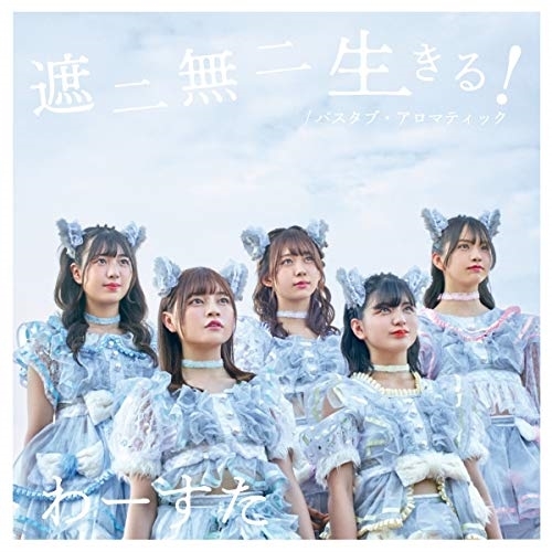 【送料無料】 CD/わーすた/遮二無二 生きる!/バスタブ・アロマティック (CD(スマプラ対応))/AVCD-39575