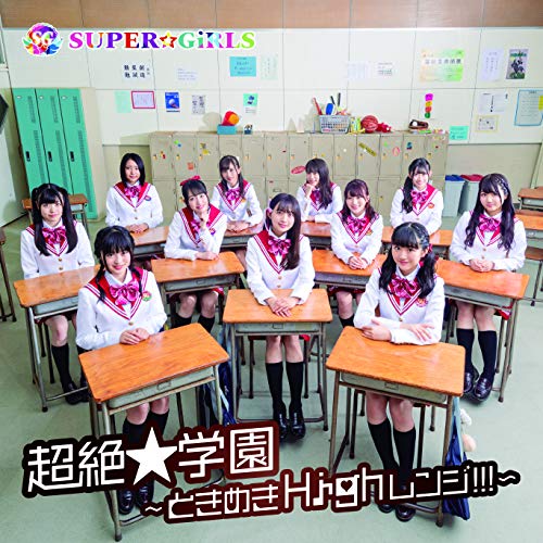 【送料無料】 CD/SUPER☆GiRLS/超絶★学園 ～ときめきHighレンジ!!!～ (CD+Blu-ray)/AVCD-39585