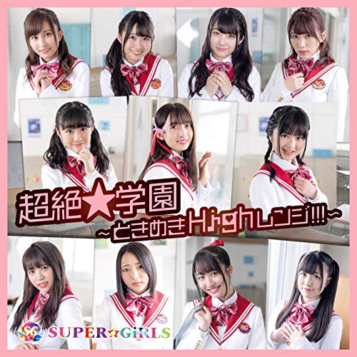 送料無料】 CD/SUPER☆GiRLS/超絶☆学園 ～ときめきHighレンジ