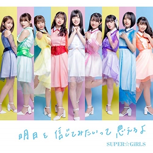 【送料無料】 CD/SUPER☆GiRLS/明日を信じてみたいって思えるよ (CD+Blu-ray)/AVCD-39599