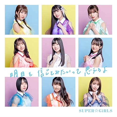 【送料無料】 CD/SUPER☆GiRLS/明日を信じてみたいって思えるよ/AVCD-39600