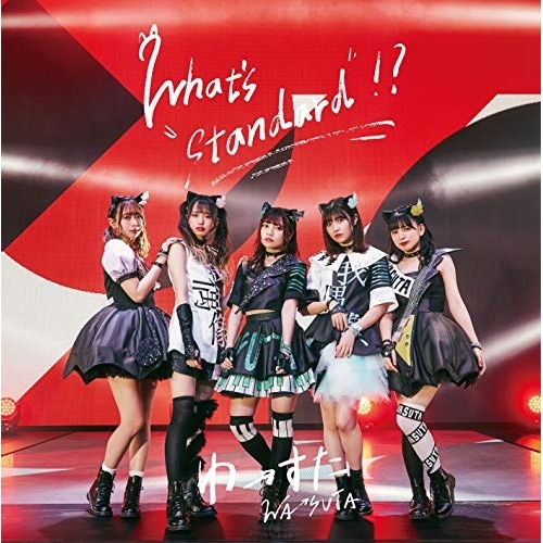 【送料無料】 CD/わーすた/What's ”standard”!? (CD+Blu-ray(スマプラ対応))/AVCD-39611