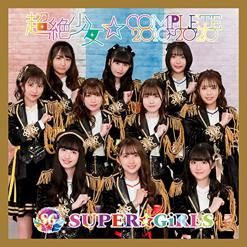 【送料無料】 CD/SUPER☆GiRLS/超絶少女☆COMPLETE 2010～2020 (2CD(スマプラ対応))/AVCD-39621