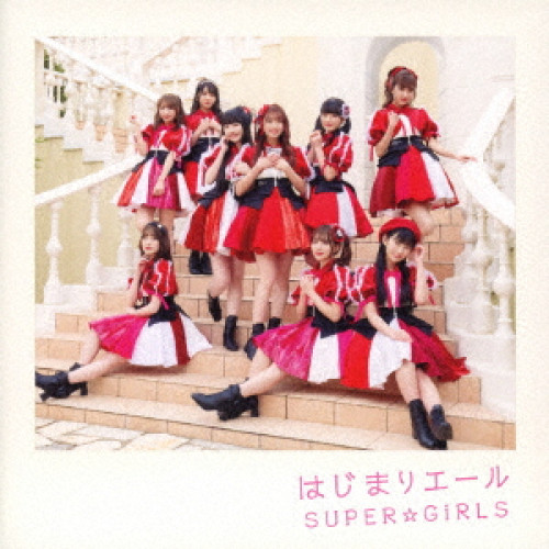 CD / SUPER☆GiRLS / はじまりエール (CD+Blu-ray) / AVCD-39634
