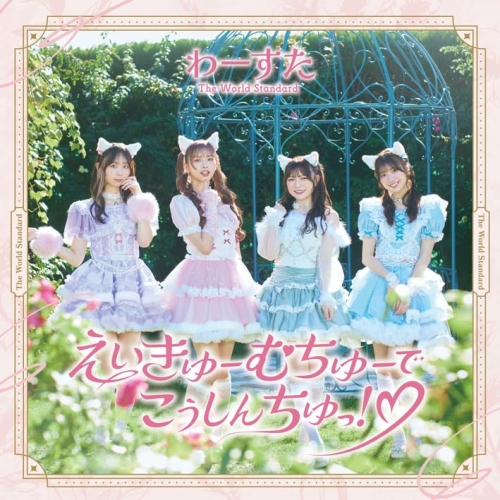 CD / わーすた / えいきゅーむちゅーでこうしんちゅっ!□ (CD+Blu-ray) / AVCD-39672