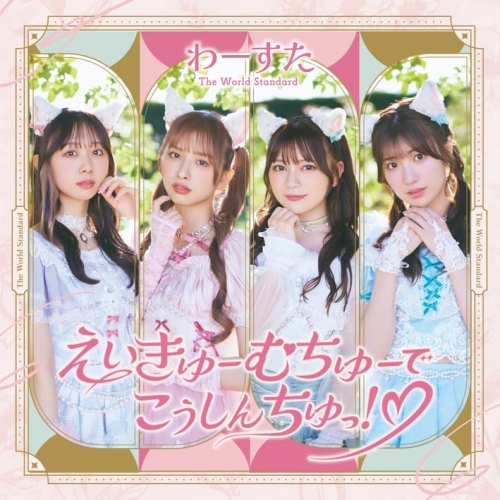 CD / わーすた / えいきゅーむちゅーでこうしんちゅっ!□ / AVCD-39673