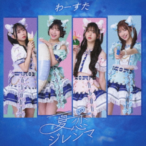 CD / わーすた / 夏恋ジレンマ / AVCD-39678