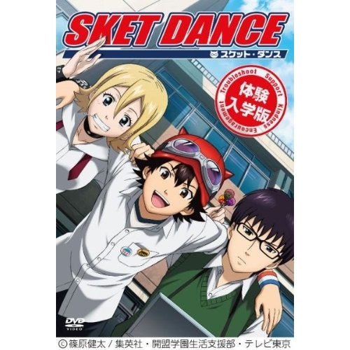 【送料無料】 DVD/キッズ/SKET DANCE 体験入学版 (DVD+CD) (初回生産限定版)/AVBA-49010