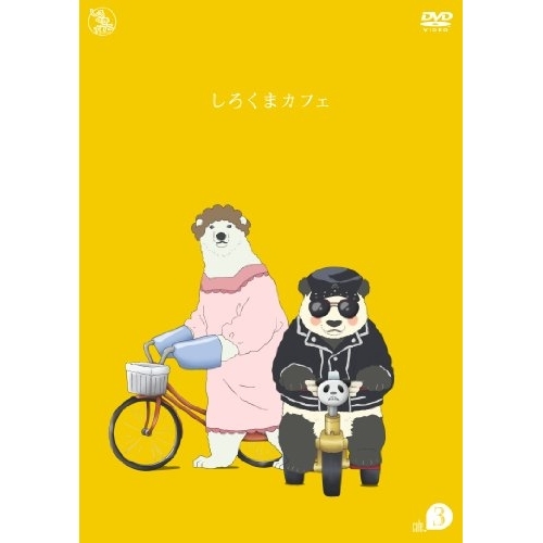 【送料無料】 DVD/キッズ/しろくまカフェ cafe.3/AVBA-49775