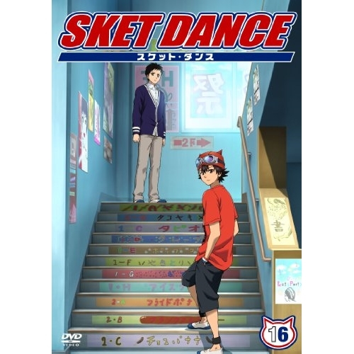 【送料無料】 DVD/キッズ/SKET DANCE 16 (通常版)/AVBA-49955