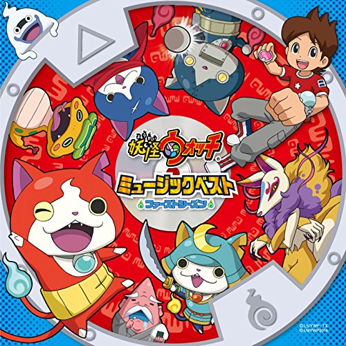【送料無料】 CD/キッズ/妖怪ウォッチ ミュージックベスト ファースト・シーズン/AVCD-55122