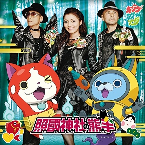 【送料無料】 CD/キング・クリームソーダ/照国神社の熊手/AVCD-55124