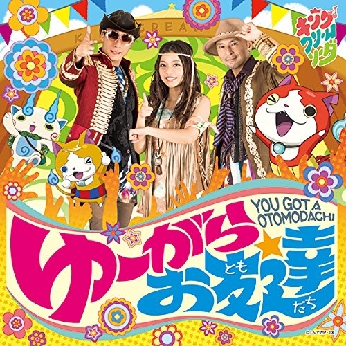 【送料無料】 CD/キング・クリームソーダ/ゆーがらお友達 (CD+DVD)/AVCD-55127