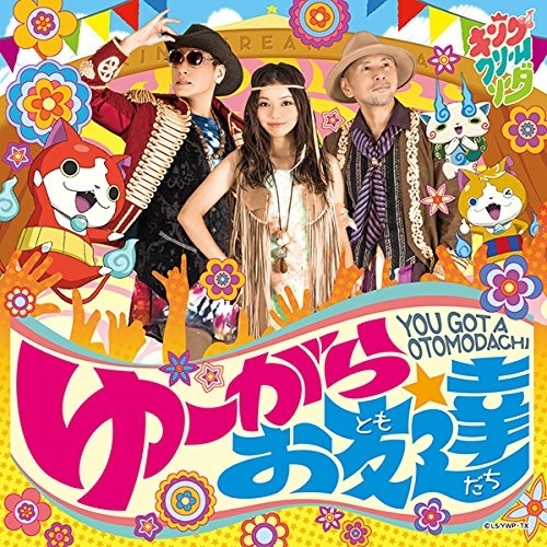 【送料無料】 CD/キング・クリームソーダ/ゆーがらお友達/AVCD-55128