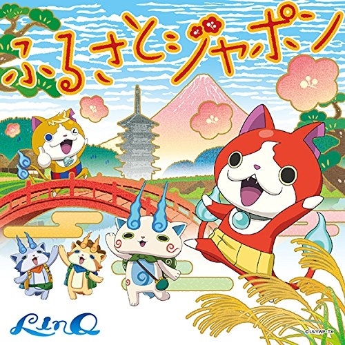 【送料無料】 CD/LinQ/ふるさとジャポン (CD+DVD)/AVCD-55129