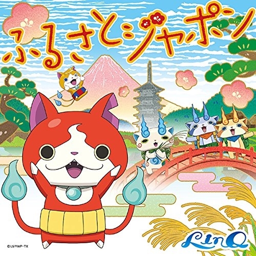 【送料無料】 CD/LinQ/ふるさとジャポン/AVCD-55130