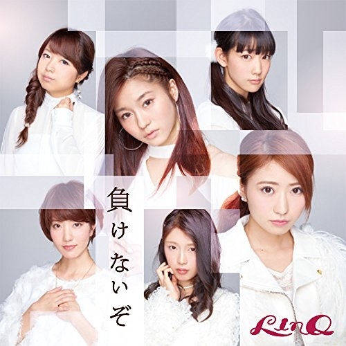 【送料無料】 CD/LinQ/負けないぞ (D ver.)/AVCD-55140