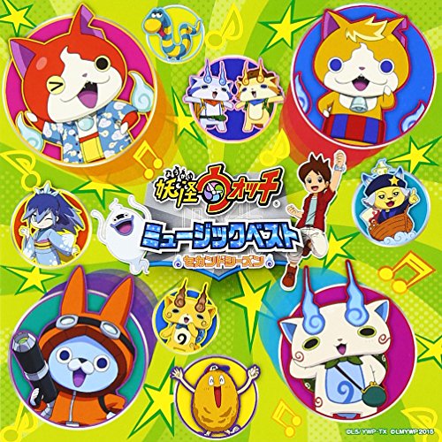【送料無料】 CD/キッズ/妖怪ウォッチ ミュージックベスト セカンド・シーズン/AVCD-55142