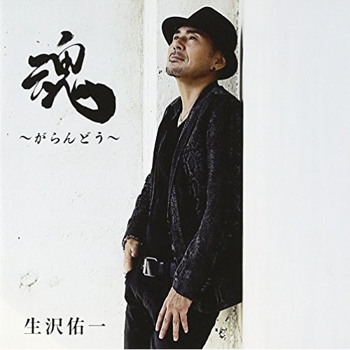 【送料無料】 CD/生沢佑一/魂 ～がらんどう～ (CD+DVD)/AVCD-55144