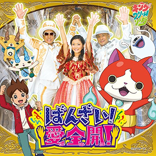【送料無料】 CD/キング・クリームソーダ/ばんざい!愛全開! (CD+DVD)/AVCD-55146