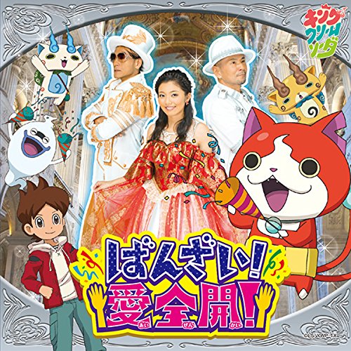【送料無料】 CD/キング・クリームソーダ/ばんざい!愛全開!/AVCD-55147