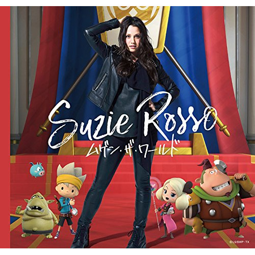 【送料無料】 CD/スージー・ロッソ/ムゲン・ザ・ワールド (CD+DVD)/AVCD-55155