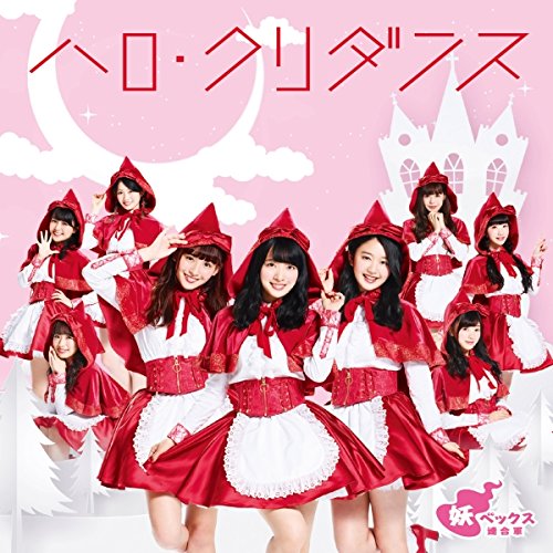 【送料無料】 CD/妖ベックス連合軍/ハロ・クリダンス (CD+DVD) (SUPER☆GiRLS ver.)/AVCD-55161