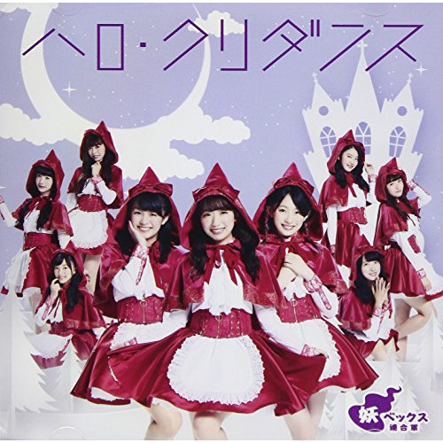 【送料無料】 CD/妖ベックス連合軍/ハロ・クリダンス (CD+DVD) (GEM ver.)/AVCD-55162