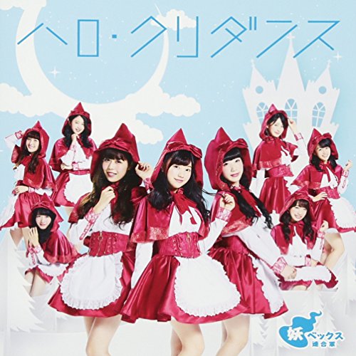 【送料無料】 CD/妖ベックス連合軍/ハロ・クリダンス (CD+DVD) (LinQ ver.)/AVCD-55163
