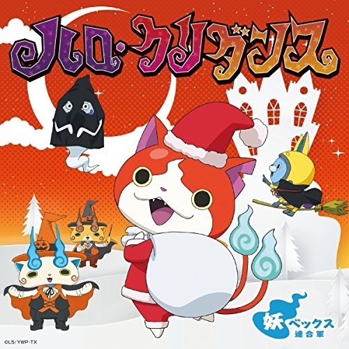 【送料無料】 CD/妖ベックス連合軍/ハロ・クリダンス (妖怪ウォッチver.)/AVCD-55164