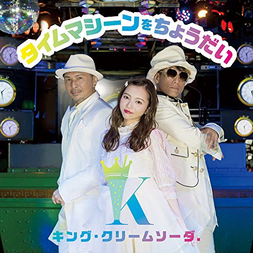 【送料無料】 CD/キング・クリームソーダ./タイムマシーンをちょうだい (CD+DVD)/AVCD-55165