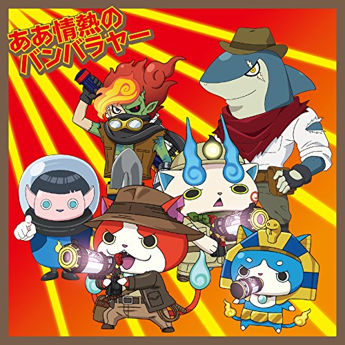 【送料無料】 CD/LinQ/ああ情熱のバンバラヤー/失恋フォトグラフ (CD+DVD) (妖怪ウォッチver.A)/AVCD-55167