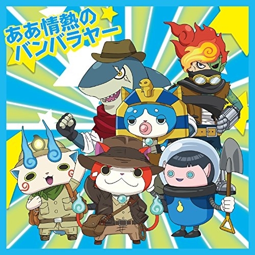 【送料無料】 CD/LinQ/ああ情熱のバンバラヤー/失恋フォトグラフ (妖怪ウォッチver.B)/AVCD-55169