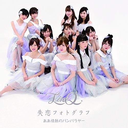 【送料無料】 CD/LinQ/ああ情熱のバンバラヤー/失恋フォトグラフ (LinQ ver.B)/AVCD-55170