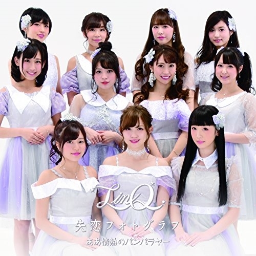 【送料無料】 CD/LinQ/ああ情熱のバンバラヤー/失恋フォトグラフ (LinQ ver.C)/AVCD-55171