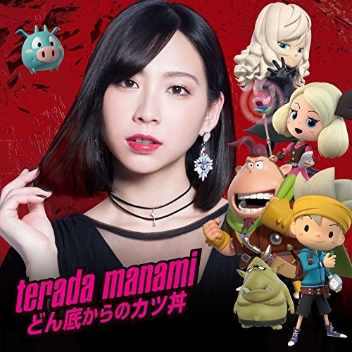 【送料無料】 CD/寺田真奈美/どん底からのカツ丼 (通常盤)/AVCD-55173