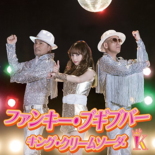【送料無料】 CD/キング・クリームソーダ./ファンキー・ブギブバー (CD+DVD)/AVCD-55176