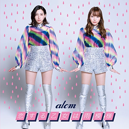 【送料無料】 CD/alom/恋する乙女は雨模様 (CD+DVD)/AVCD-55180