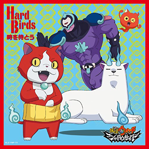 【送料無料】 CD/HardBirds/時を待とう/AVCD-55183