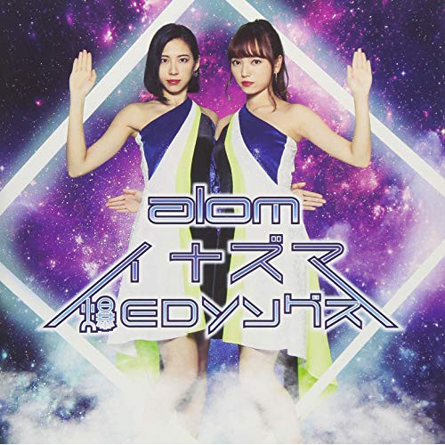 【送料無料】 CD/alom/イナズマ爆EDソングス (CD+DVD)/AVCD-55186