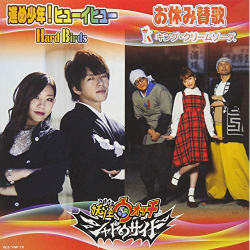 【送料無料】 CD/HardBirds/キング・クリームソーダ./進め少年!ヒューイヒュー/お休み賛歌 (CD+DVD)/AVCD-55188