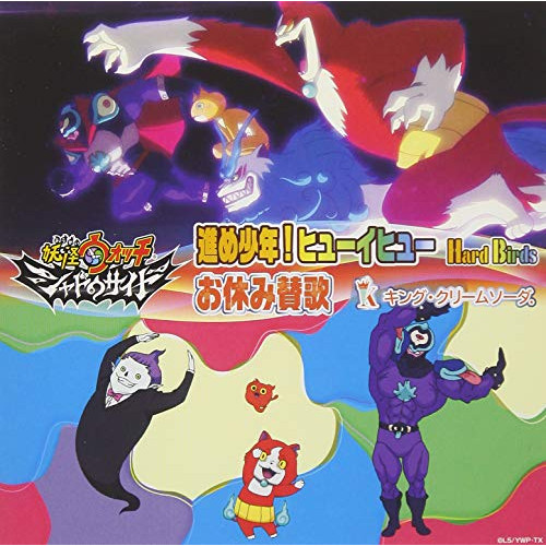 【送料無料】 CD/HardBirds/キング・クリームソーダ./進め少年!ヒューイヒュー/お休み賛歌/AVCD-55189