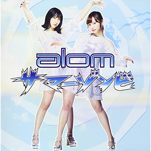 【送料無料】 CD/alom/サマーゾンビ (CD+DVD)/AVCD-55192